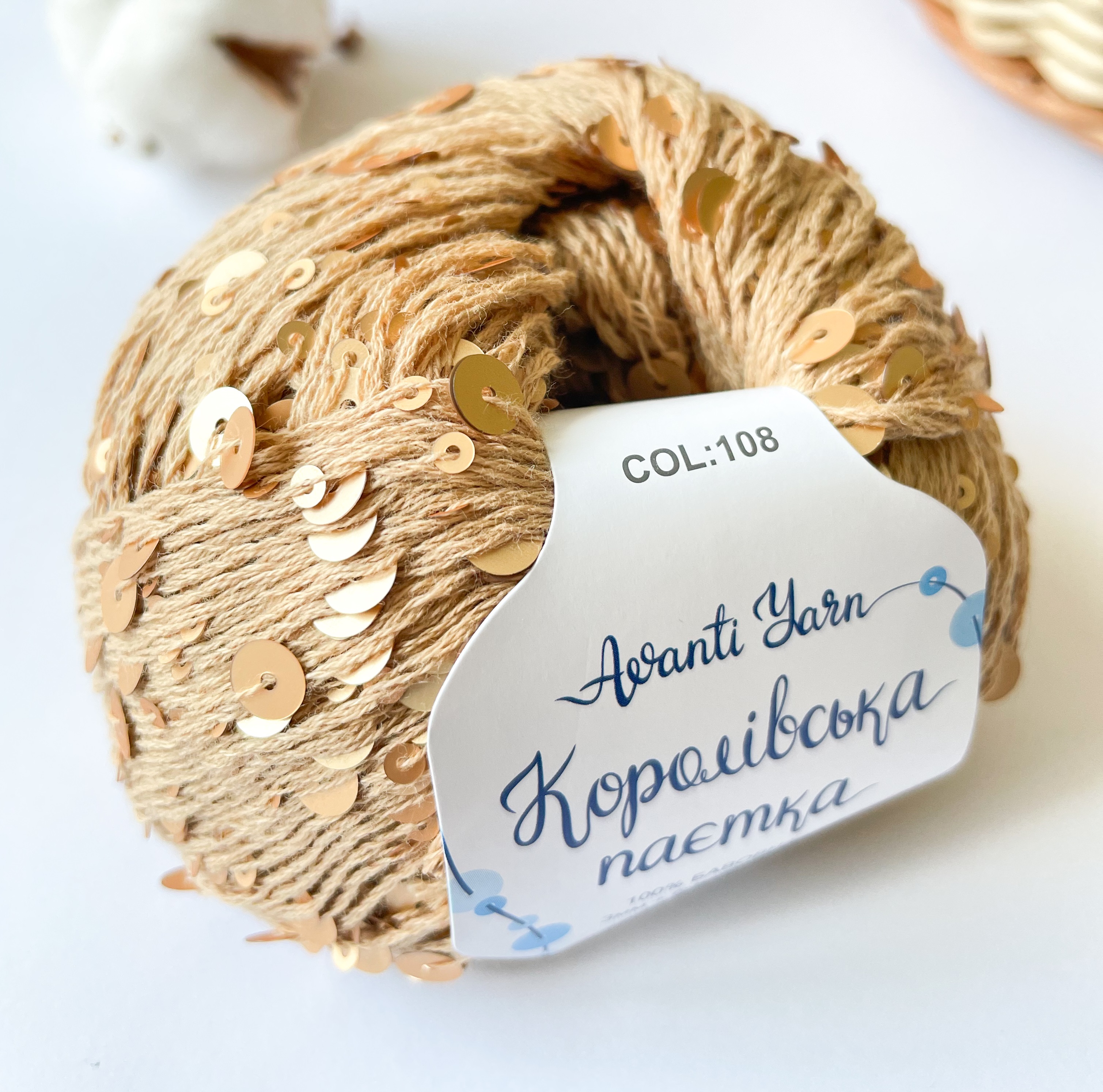 Пайетки Avanti Yarn королевские на хлопке (Бежевый) 108
