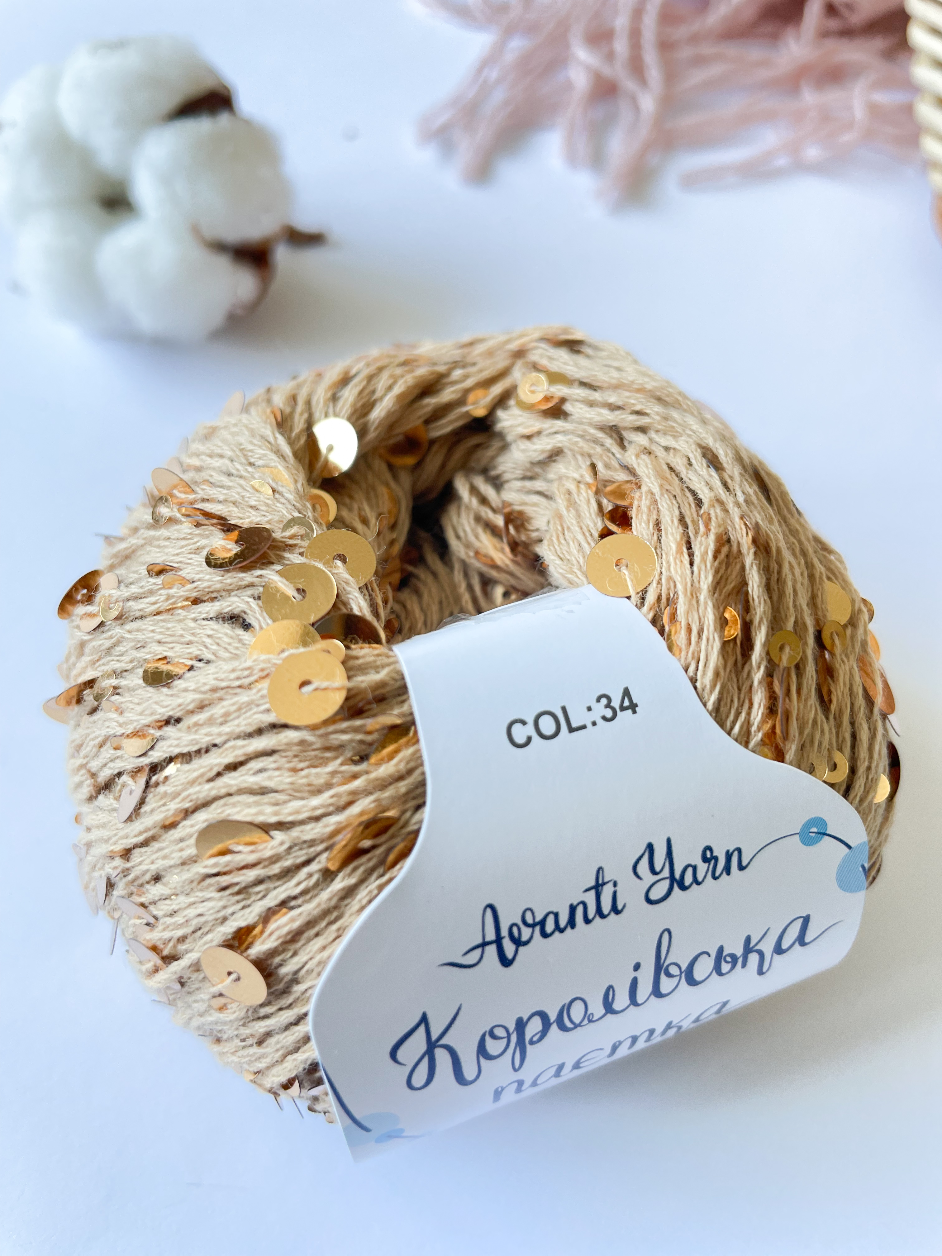 Пайетки Avanti Yarn королевские на хлопке (Бежевые) 34