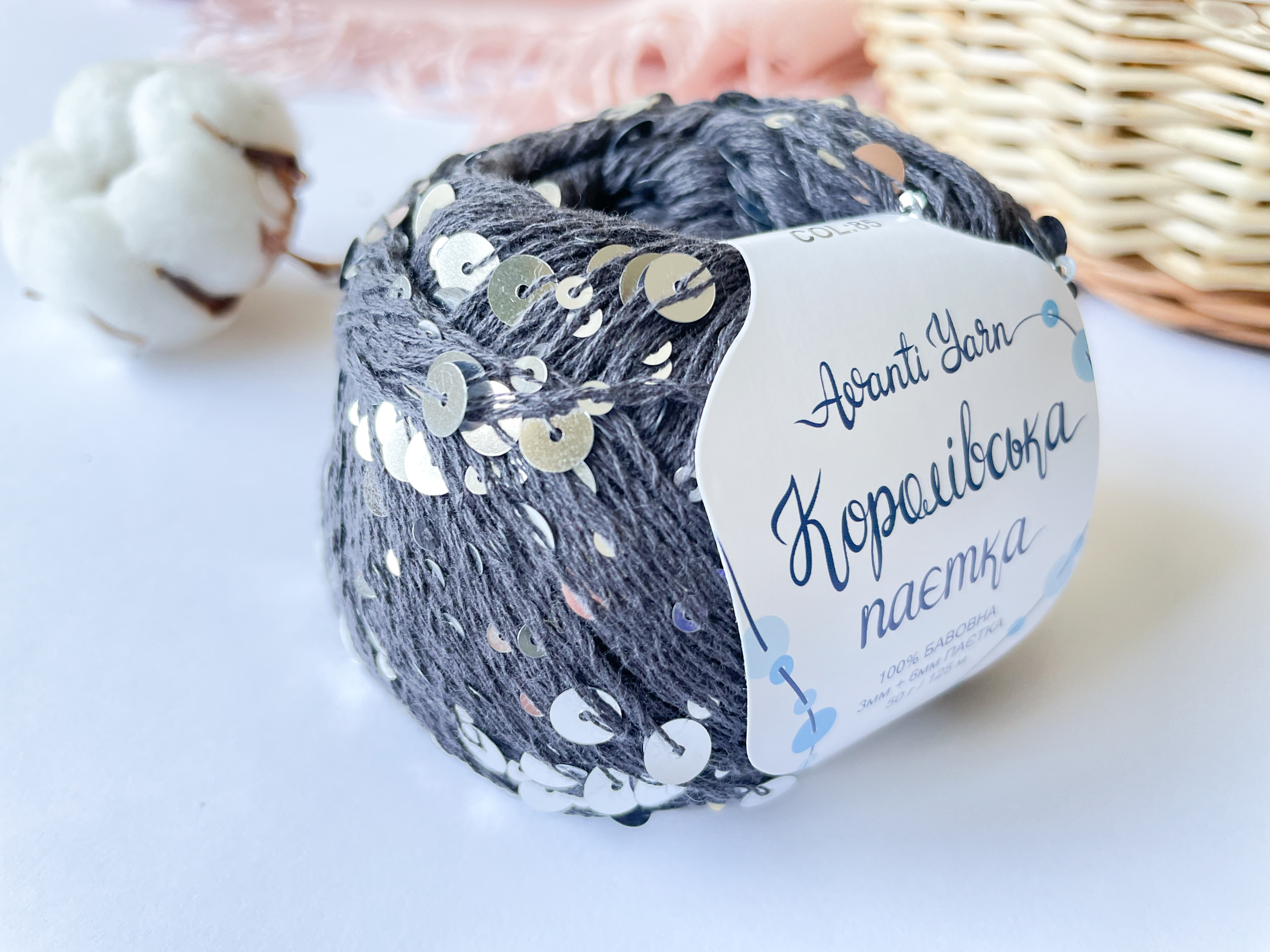 Пайетки Avanti Yarn королевские на хлопке (Угольно-серый) 85