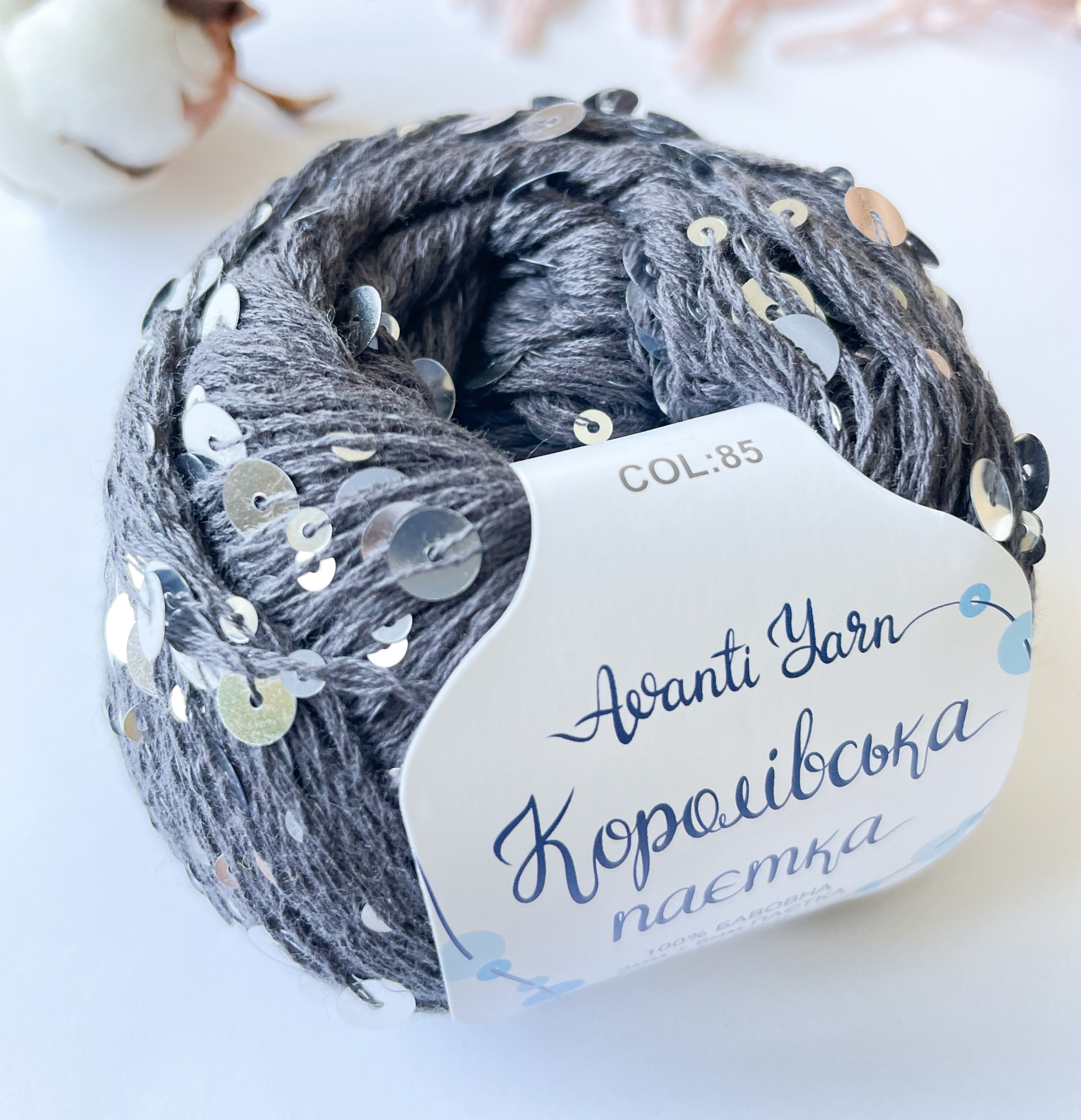 Пайетки Avanti Yarn королевские на хлопке (Угольно-серый) 85