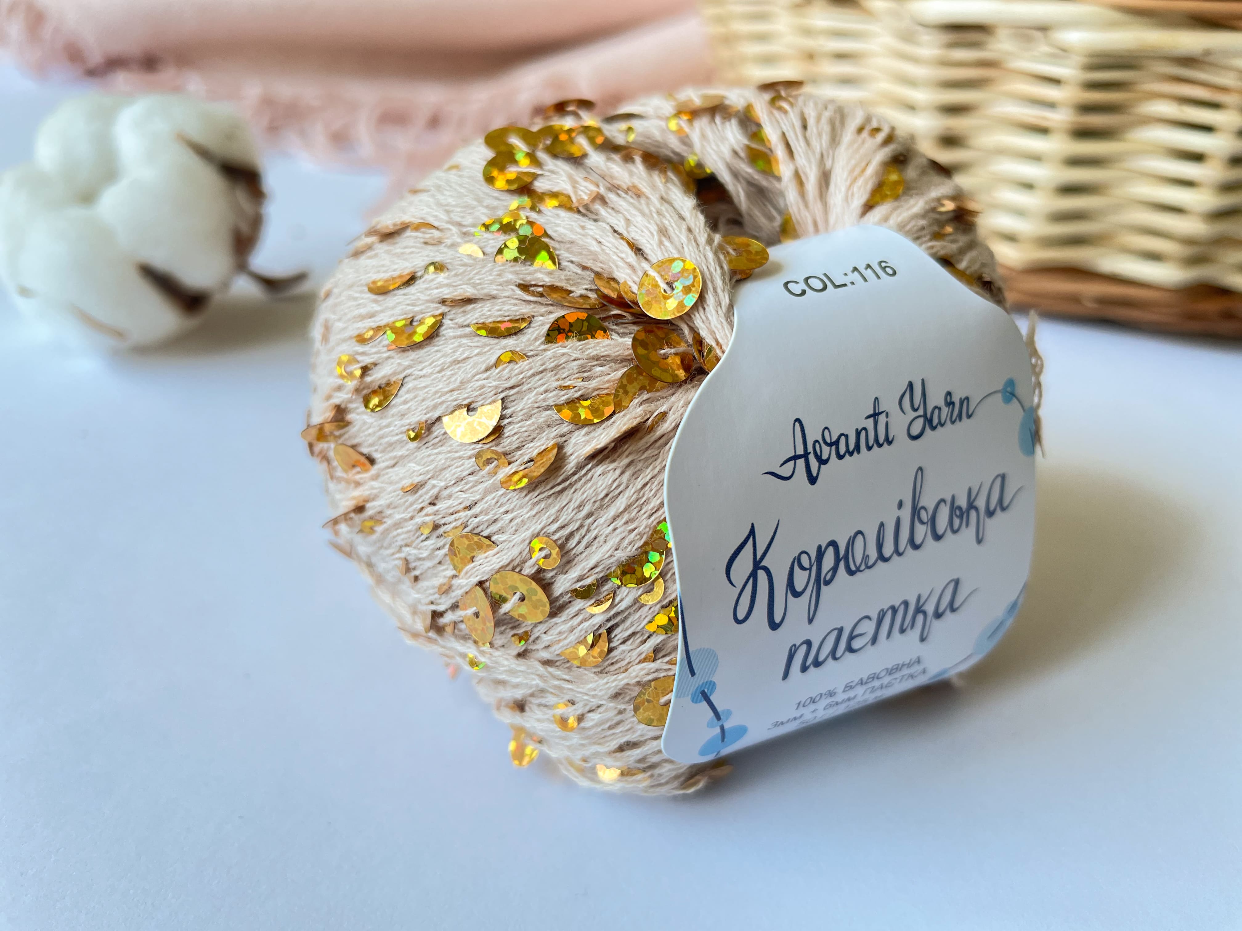 Пайетки Avanti Yarn королевские на хлопке (бежевые) 116