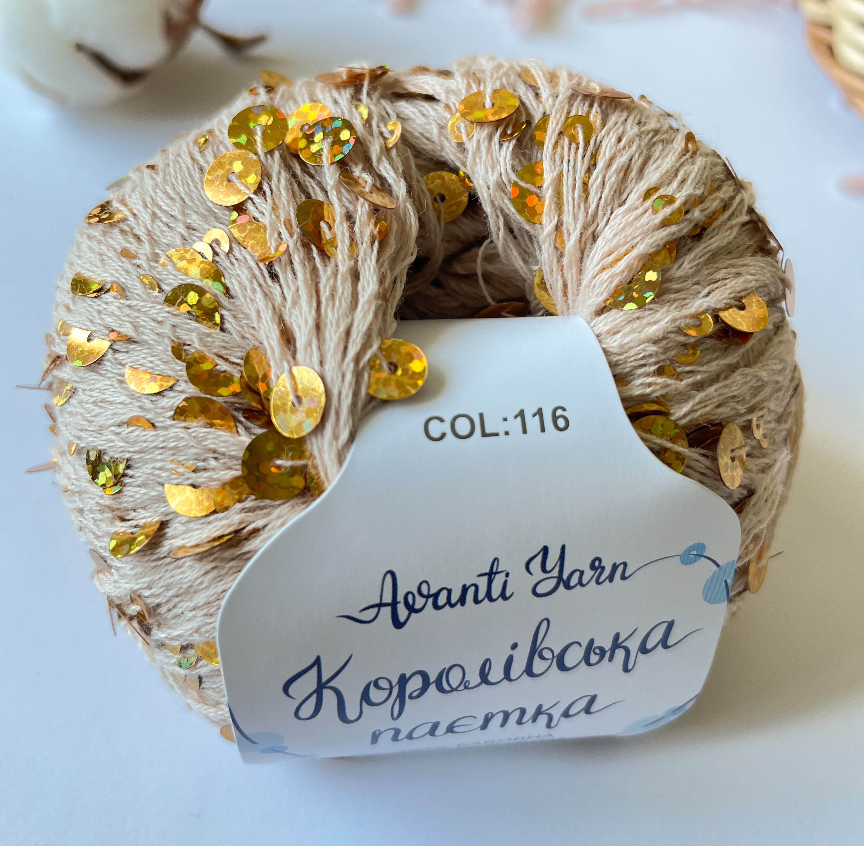Пайетки Avanti Yarn королевские на хлопке (бежевые) 116